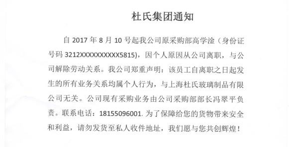 杜氏集團 關(guān)于高學(xué)淦離職申明